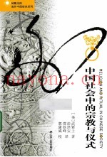 中国社会中的宗教与仪式