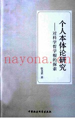 个人本体论研究  对科学哲学根的探索