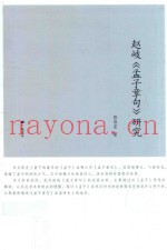 赵岐孟子章句研究