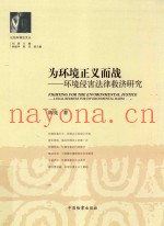 为环境正义而战  环境侵害法律救济研究