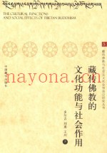 藏传佛教的文化功能与社会作用