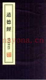 《道德经》精注精译精评  上