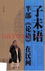 子未语  半部《论语》在民间