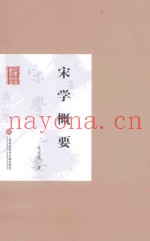 宋学概要