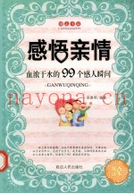 感悟亲情  血浓于水的99个感人瞬间
