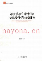 印度婆罗门教哲学与佛教哲学比较研究