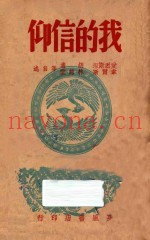 我的信仰