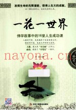 一花一世界  佛学故事中的16堂人生成功课