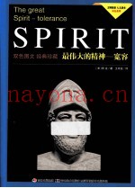最伟大的精神  宽容
