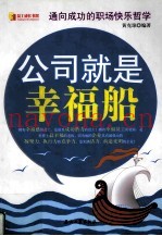 公司就是幸福船
