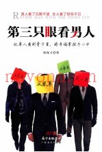 第三只眼看男人