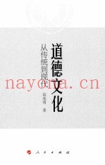 道德文化  从传统到现代