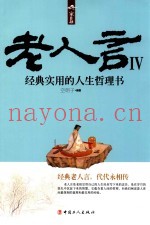 老人言  4  经典实用的人生哲理书