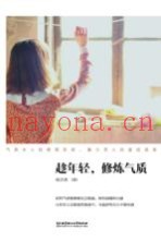趁年轻，修炼气质