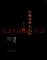 胡适三书  中国哲学史大纲