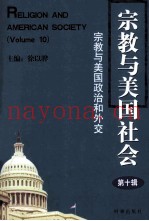 宗教与美国社会  第10辑  宗教与美国政治和外交