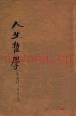 克氏全集  第4卷  人生哲学