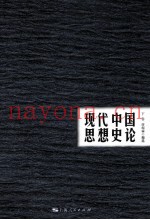现代中国思想史论  下
