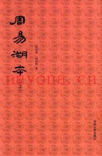 周易溯本  上