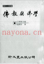 佛教与佛学