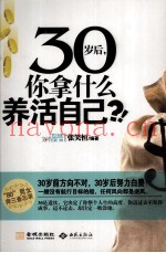 30岁后你拿什么养活自己