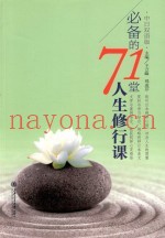 必备的71堂人生修行课  中日双语版