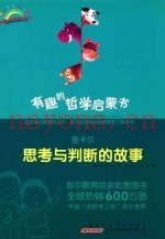有趣的哲学启蒙书  笛卡尔  思考与判断的故事