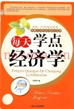 每天学点经济学  珍藏版