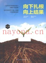 向下扎根  向上结果