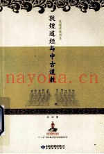 敦煌道经与中古道教