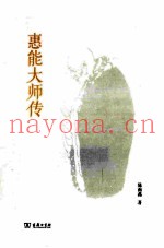 惠能大师传