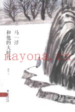 马一浮和他的大时代