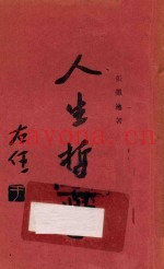 人生哲学  第3版