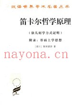 笛卡尔哲学原理  依几何学方式证明附录形而上学思想