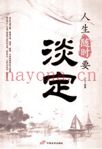 人生随时要淡定