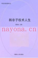 韩非子权术人生