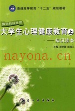 大学生心理健康教育  上  知识读本