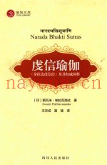 虔信瑜伽  《拿那达虔信经》及其权威阐释