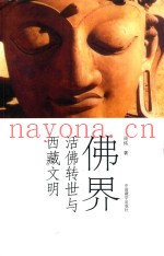 佛界  活佛转世与西藏文明