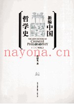 新编中国哲学史  2