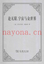 论无限、宇宙与众世界