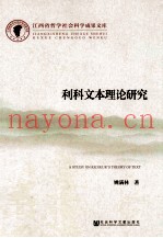 利科文本理论研究
