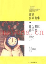 做你喜欢的事，什么时候都不晚