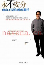 永不安分  成功不是你想的那样  success is not what you think