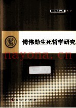 傅伟勋生死哲学研究