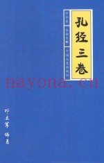 孔经三卷  学识卷  全论全释