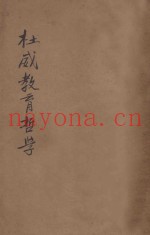 杜威教育哲学  第3版