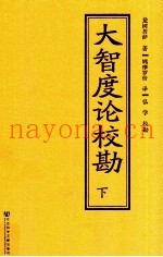 大智度论校勘  下