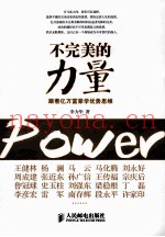 不完美的力量  跟着亿万富豪学优势思维