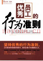 优秀员工的行为准则